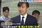 韓国に民主主義なんて無いんだけど　～　【文大統領】疑惑の側近の法相任命を強行、韓国ネットには失望の声「文大統領を弾劾しよう韓国の自由民主主義を守るべき」
