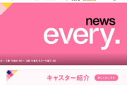 【日テレ】news every.「せや！トラックに轢かれて事故死した子の同級生に突撃取材したろ！」→「友達が死んでどうだった？」