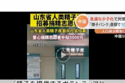 急激な少子化の中国、精子バンクに登録したら10万支給　条件は「身長165cm以上」「頭に明らかな脱毛がない」
