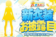 【ホロライブ】9月16日(火) 21時から、大空スバル新衣装お披露目！
