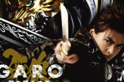 【更新】『牙狼-GARO- 〜闇を照らす者〜』について語ろう