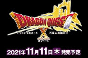 PS4＆Switch＆Windows「ドラゴンクエストX 天星の英雄たち オンライン」予約開始！11月11日発売！！！