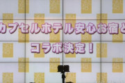 SKE48×カプセルホテル安心お宿とコラボ決定！