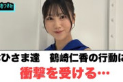 おひさま達　鶴崎仁香の行動に衝撃を受けるww[日向坂46]