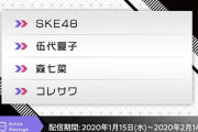 【SKE48】ソーユーコトは女の子のカラオケ需要ありそうだからそっち方面にも力入れて欲しい!!!