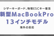 『新型MacBook Pro 13インチモデル』に対する海外の反応「物理ESCキー復活」