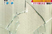 【悲報】新型コロナ感染者が出た銀行に石が投げ込まれるwww