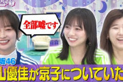 【日向坂46】キョコロヒー未公開くっそ面白いwwww