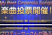 デレマス楽曲総選挙、各地で結果出てるぞ