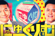 【悲報】くりぃむしちゅーの新番組、視聴者を失望させる