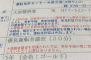 【悲報】ワイ、マジで免許更新を忘れてしまった結果ｗｗｗｗｗｗｗ