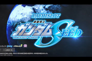 【新台】ビスティ「Lパチスロ機動戦士ガンダムSEED」PV第一弾公開！革命、運命、圧倒的上位AT