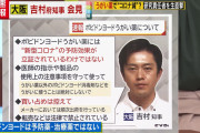 吉村府知事、イソジンはコロナ治療薬でも予防薬でもないと記者会見で発表！