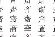 【これマジ？】斎藤の「さい」の漢字が20種類以上ある理由が衝撃的と話題にｗｗｗｗｗ