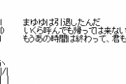 【大悲報】渡辺麻友の引退、もう話題にしてる人いない