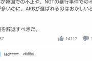 【悲報】ヤフコメ民「AKBは何で紅白に選ばれてるのか理解できない」