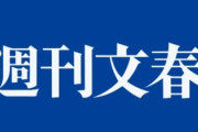 【悲報】文春さん「山岡以外にもオンカジやってんの沢山おるデーｗ」