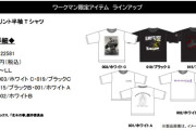 ワークマン、「北斗の拳」コラボTシャツを4月下旬発売。世紀末でも着心地重視の980円