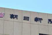 朝日新聞が赤字で｢社員の購読を自腹化｣ 　部数減で苦肉の策､社員から不安や憤りの声も