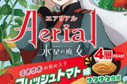 ヤマザキビスケットがガンダムコラボ　『エアリアル  ミオミオのフレッシュトマト味』発売