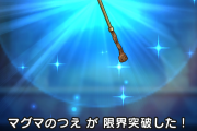 【ドラクエウォーク】マグマのつえ完凸、ガチで強い