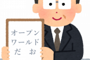 【愕然】ゲーム会社「新作はオープンワールドです！」→