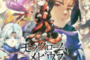 PS5＆PS4「モノクロームメビウス 刻ノ代贖」予約開始！アクアプラス完全新作、和風テイストの本格派ファンタジーRPG