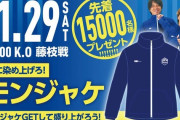 【画像】山形って毎回配布グッズが凄すぎないか？