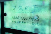 「天気の子」都営バスに“手書き文字風”の特別広告が掲出！結露で誰かが落書きしたかのような手書き文字が登場
