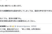 【中革分裂】立憲蓮舫「それでも抗い続けたい。野党なき大政翼賛会的な国会を許しては、国民の声を代弁できないから」→ツッコミ多数
