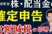 【株・配当金の確定申告】これを知らずに申告してしまうと損するかも。定額減税の影響・不足額給付との関係についてもわかりやすく解説します！