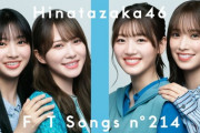 【日向坂46】THE FIRST TAKEで披露する楽曲が判明！！