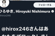 【朗報】論破王ひろゆき、エゴサしてアンチをブロックし完全勝利