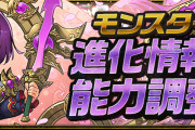 【パズドラ】極醒カミムスビや超転生アレスなどの詳細ページ公開！転生曹操や覚醒アンタレスなどの上方修正も実施！