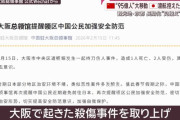 在大阪中国総領事館が春節の訪日の自粛呼びかけ、道頓堀の死傷事件受け！
