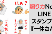 煽り力最強のLINEスタンプは一休さん！？「これは凶悪至極（笑）」