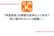 「仲里依紗」の実家は金持ちって本当？若い頃がかわいいと話題に！