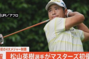 【速報】松山英樹、マスターズ優勝！日本人男子初のメジャー制覇　アジア勢初