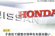 【悲報】ホンダと日産の経営統合協議、打ち切る可能性