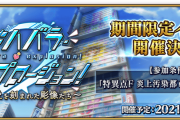 【FGO】アキハバラ・エクスプロージョン！さん、オールクリア不可避な模様ｗｗｗｗｗ←○○を人質にとられてて草ァ！！！