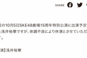 SKE48浅井裕華、体調不良により本日のSKE48劇場15周年特別公演を休演