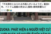 どんどん通報　〜　【浜松】「不法滞在とみられる外国人がいるようだ」最長9年、ベトナム国籍の男女6人摘発=静岡県警など