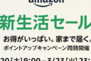 Amazon、本日9時から『新生活セール』を開始