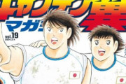 「キャプテン翼」、漫画としての連載を終了……『最終回までの“物語”をネームなどの形で残すことを決断』