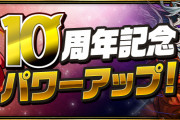 【パズドラ】「10か月連続毎月10体パワーアップ」8月はベリアルや超ホノりんなど10体がパワーアップ！