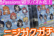 【無料動画】アニメ放送中にOPラバスト化は仕事が早い！ラブライブ！虹ヶ咲カプセルラバーマスコット04ガチャ推しが揃うまで回してみた