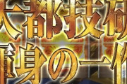 【画像】大都「スロット牙狼-黄金騎士-」営業資料が公開！”番長3システム”が究極昇華遂げる！魔戎RUSH！！