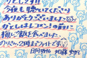 【日向坂46】かとし直筆メッセージがツッコミどころ満載ｗｗｗｗｗｗｗｗｗｗｗ