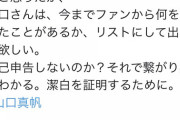 【マジキチ】NGTヲタ、もうめちゃくちゃ…。「山口真帆は今までファンから何を貰ったかリストにして出して欲しい。潔白を証明するために」