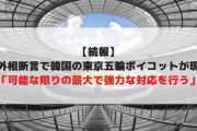 【続報】韓国外相断言で韓国の東京五輪ボイコットが現実味「可能な限りの最大で強力な対応を行う」